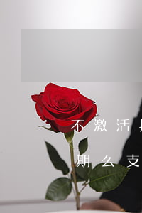 不激活拉卡拉會產(chǎn)生支付寶逾期么(支付寶申請的拉卡拉不激活)
