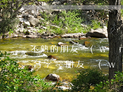 不熟的朋友網(wǎng)貸逾期寫了我的名字-朋友網(wǎng)貸沒還卻寫了我的電話號(hào)碼
