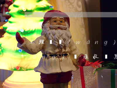 不理會網(wǎng)貸催收(不理會網(wǎng)貸催收會怎么樣)