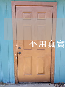不用真實姓名鑒合同算不算合同詐騙