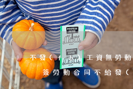 不發(fā)工資無勞動合同可以告法院嗎(沒簽勞動合同不給發(fā)工資怎么辦)