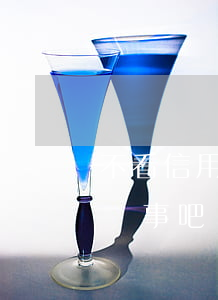 不看信用卡逾期的貸款(信用卡只要不逾期就沒事吧)