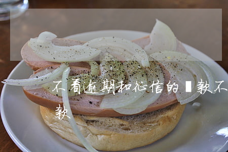 不看逾期和征信的貸款(不看逾期和征信的貸款)