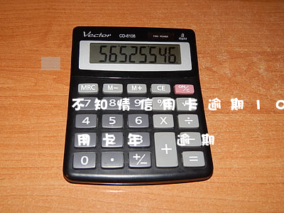 不知情信用卡逾期10年(不知情的情況下信用卡年費逾期)