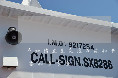 不知情发生交通事故扣多少分(发生交通事故要扣多少分)