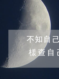 不知自己欠多少網(wǎng)貸怎么查(怎樣查自己網(wǎng)貸有多少欠款)