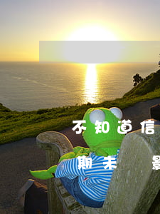 不知道信用卡有年費然后逾期（信用卡年費逾期未還影響征信嗎）