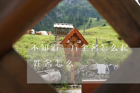 不知道對方全名怎么起訴(起訴對方,不知對方姓名怎么辦)