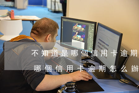 不知道是哪個信用卡逾期怎么辦-不知道是哪個信用卡逾期怎么辦呢