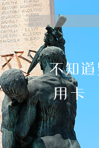 不知道男方透支信用卡結(jié)婚(欠信用卡結(jié)婚了會(huì)沖老公要嗎)