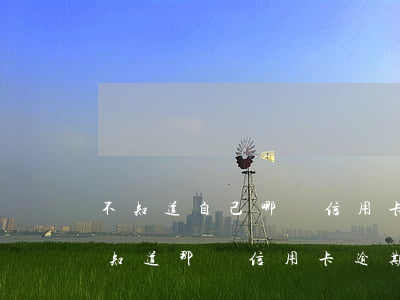 不知道自己哪張信用卡逾期,怎么查?（怎么樣才知道那張信用卡逾期）