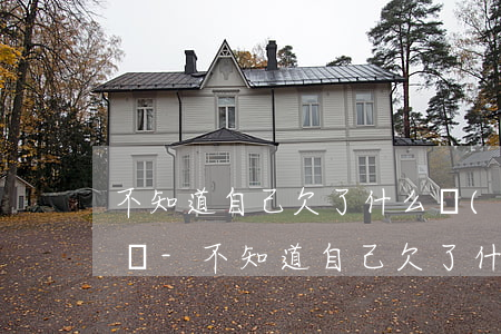不知道自己欠了什么網(wǎng)貸怎么辦-不知道自己欠了什么網(wǎng)貸怎么辦霞浦有沒有中國(guó)人民銀行