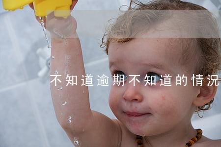 不知道逾期(不知道的情況下逾期怎么辦)