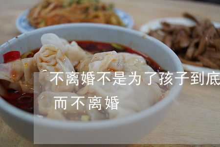 不离婚不是为了孩子(到底应不应该为了孩子而不离婚)