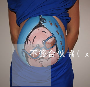 不簽合伙協(xié)議會有哪些風險