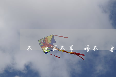 不簽字算不算離婚(不簽字算不算離婚)
