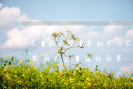 不簽收法院傳票就可以不開庭嗎(收到法院傳票后不去開庭的后果)