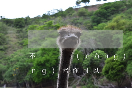 不簽訂勞動(dòng)合同？勞動(dòng)者你可以這樣維權(quán)