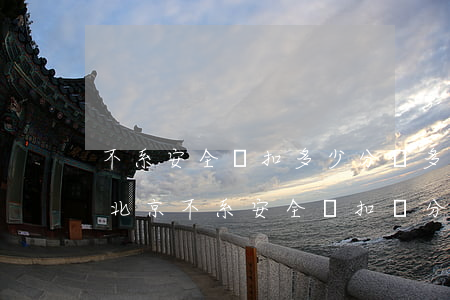 不系安全帶扣多少分罰多少錢(qián)北京(不系安全帶扣幾分罰多少錢(qián))