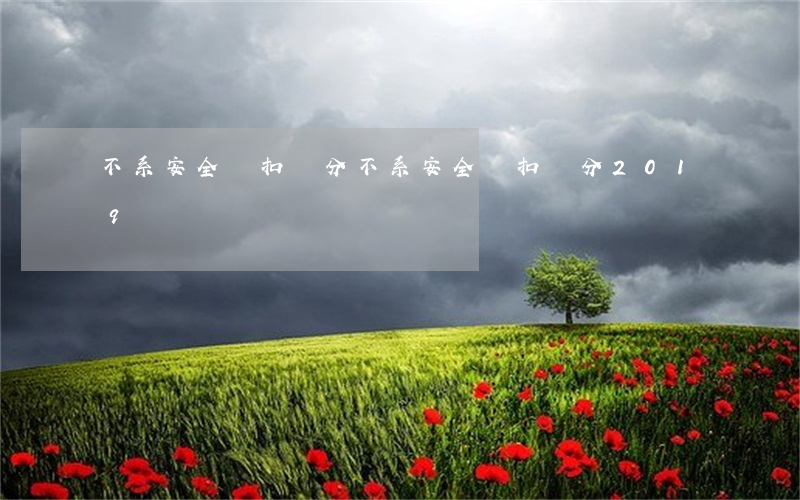 不系安全帶扣幾分(不系安全帶扣幾分2019)