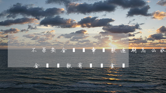 不系安全帶違章罰款逾期怎么收費-不系安全帶罰款有滯納金嗎