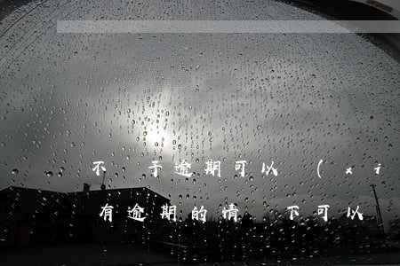 不給予逾期可以協(xié)商還款嗎(在沒有逾期的情況下可以協(xié)商還款嗎)