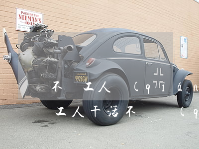 不給工人錢(qián)屬于什么案件(欺騙工人干活不給錢(qián)是什么性質(zhì))
