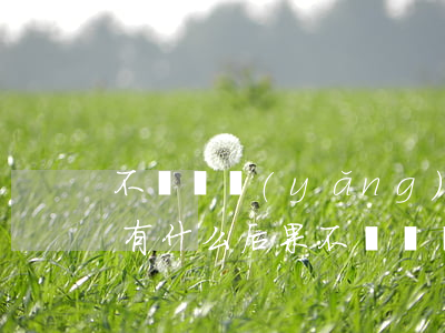 不給撫養(yǎng)費(fèi)被起訴有什么后果(不給撫養(yǎng)費(fèi)被起訴有什么后果拘留多少天)