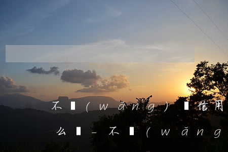 不網(wǎng)貸信用卡全面逾期了該怎么辦-不網(wǎng)貸信用卡全面逾期了該怎么辦呢
