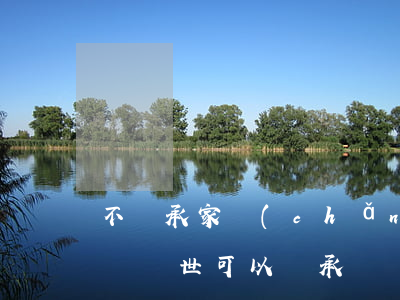 不繼承家產(chǎn)可以安葬父親嗎(父親過世可以繼承爺爺遺產(chǎn)嗎)