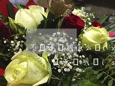 不繼承證明怎么寫(xiě)(申請(qǐng)繼承證明書(shū)怎么寫(xiě))