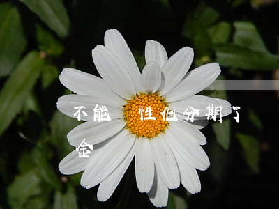 不能個性化分期了嗎 個性化分期可以減免本金嗎