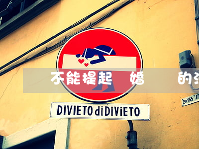 不能提起離婚訴訟的法定情形有哪些？