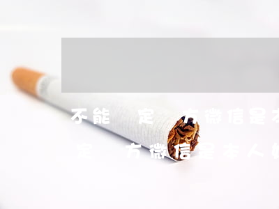 不能確定對方微信是本人如何起訴-不能確定對方微信是本人如何起訴他