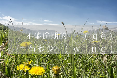 不能逾期的幾個(gè)網(wǎng)貸(有多少網(wǎng)貸逾期不還的)
