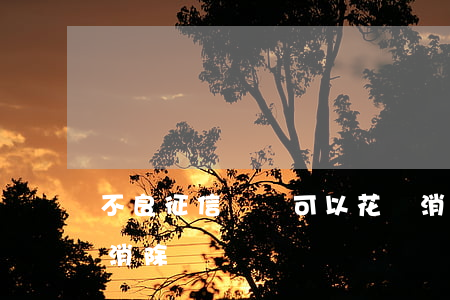 不良征信記錄可以花錢消除嗎?（不良征信可以消除嗎）