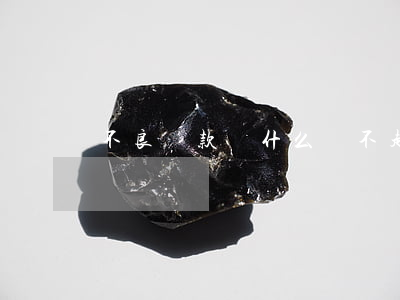 不良貸款為什么還不起(不良貸款的主要原因)