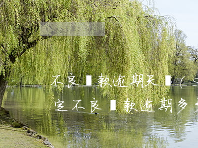 不良貸款逾期天數(shù)規(guī)定(不良貸款逾期多少天)