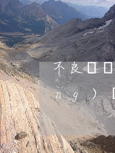 不良資產(chǎn)操作過程中應(yīng)當(dāng)注意什么