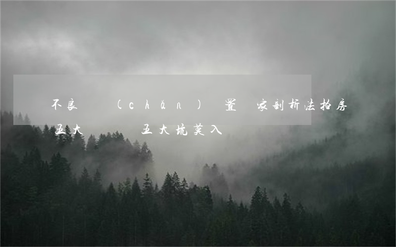 不良資產(chǎn)處置專家剖析法拍房五大風險：這五大“坑”莫入