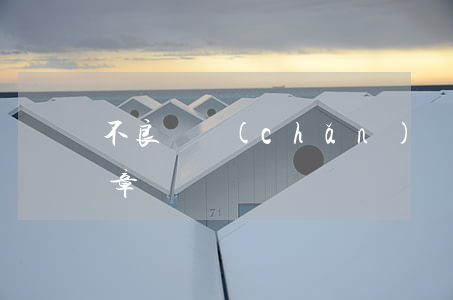 不良資產(chǎn)證券化：重啟處置新篇章