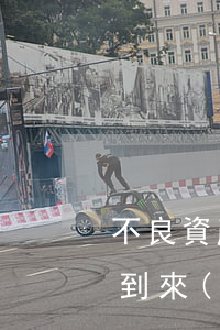 “不良資產(chǎn)”黃金時(shí)代到來(lái)：傳統(tǒng)市場(chǎng)賺翻，互聯(lián)網(wǎng)玩家卻舉步維艱