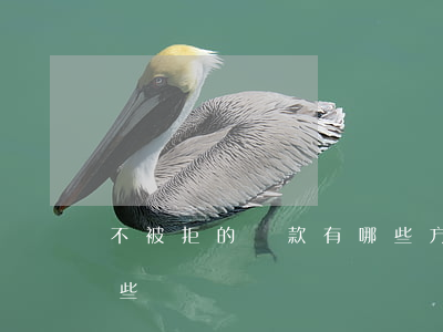 不被拒的貸款有哪些方式（不被拒的貸款有哪些）