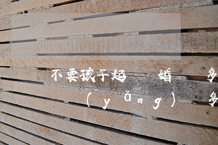 不要孩子起訴離婚賠償多少(離婚后不給孩子撫養(yǎng)費多久可以起訴)