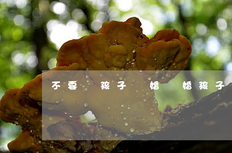 不要為孩子離婚(離婚孩子該不該要)