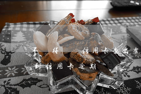 不記得辦過信用卡查出有逾期(辦銀行卡會查到信用卡逾期嗎)