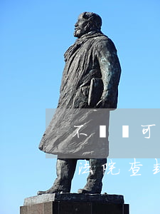 不訴訟可以查封資產(chǎn)嗎(處置被法院查封的資產(chǎn)如何處理)