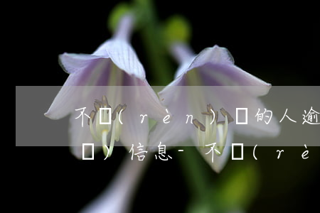 不認(rèn)識的人逾期為啥給我發(fā)信息-不認(rèn)識的人逾期為啥給我發(fā)信息呢