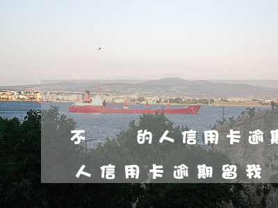 不認識的人信用卡逾期留我電話-不認識的人信用卡逾期留我電話違法嗎