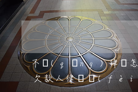 不請(qǐng)律師怎么起訴欠款人(起訴欠款人律師費(fèi)誰(shuí)拿)